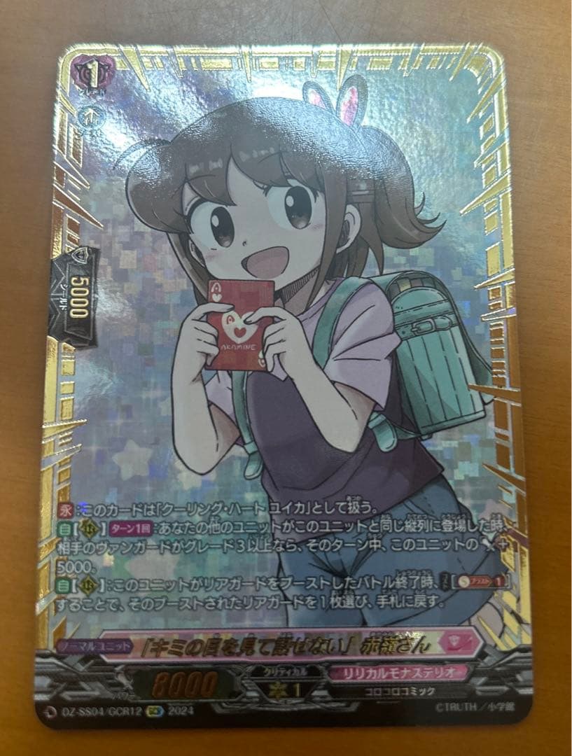 高レア「キミの目を見て話せない」赤嶺さん GCR 1枚ユイカヴァンガード