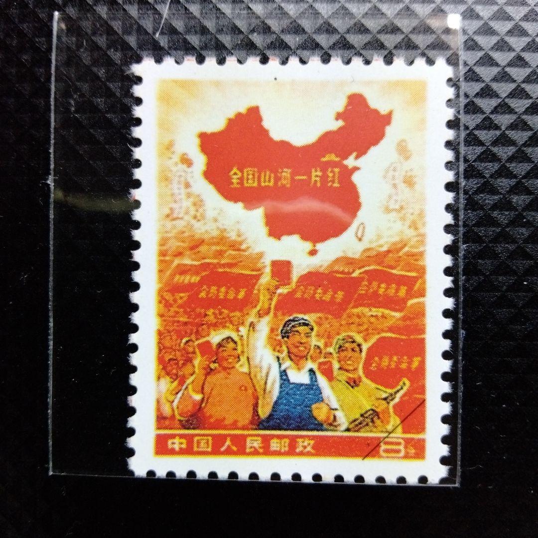 中国切手 全国山河一片紅 レプリカ - メルカリ