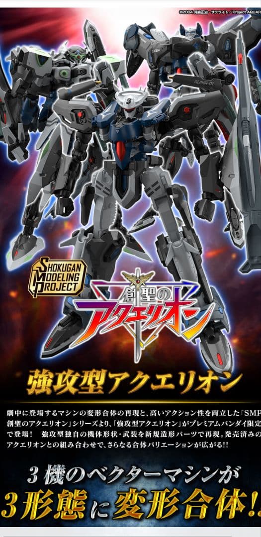 SMP創聖のアクエリオン 強攻型アクエリオン - メルカリ