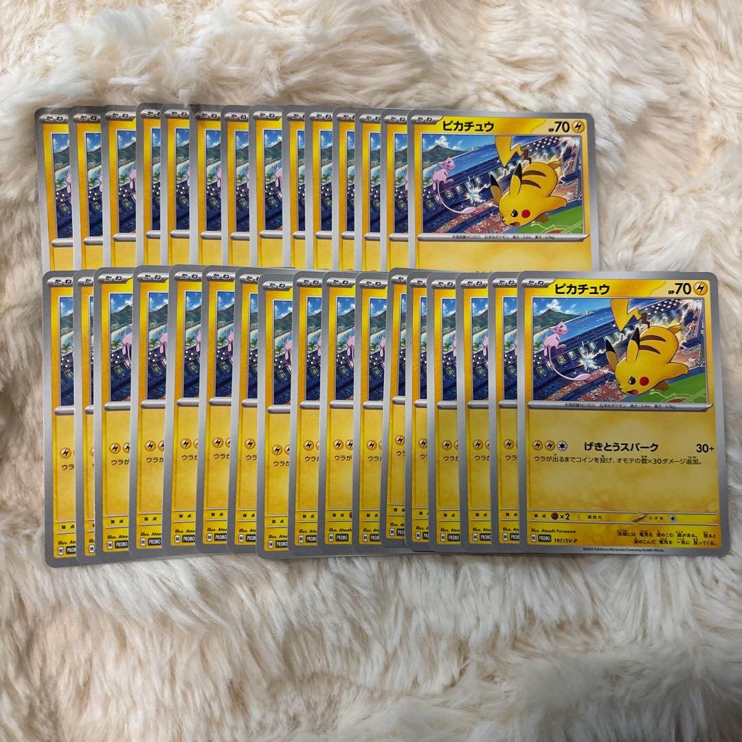 ピカチュウ　プロモ　げきとうスパーク　197/SV-Ｐ　ミュウ　31枚 プロモカード『ピカチュウ(197/SV-P)』 入手方法/イベント情報まとめ