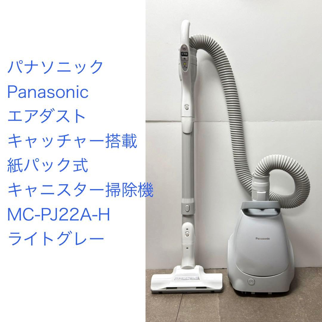パナソニック◇紙パック式掃除機 MC-PJ22A-H ライトグレー