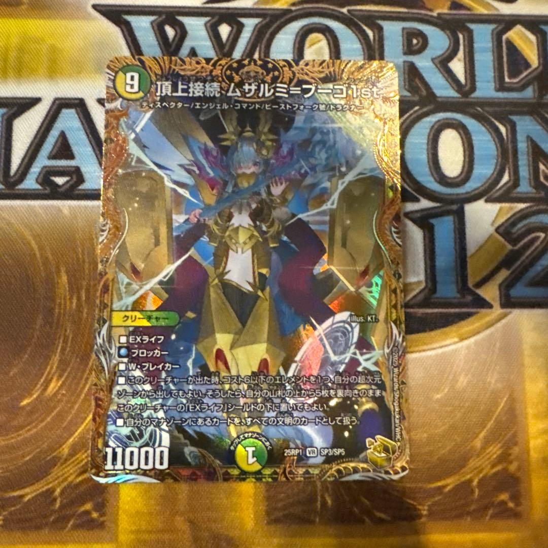 頂上接続 ムザルミブーゴ1st 25RP1 SP3/SP5