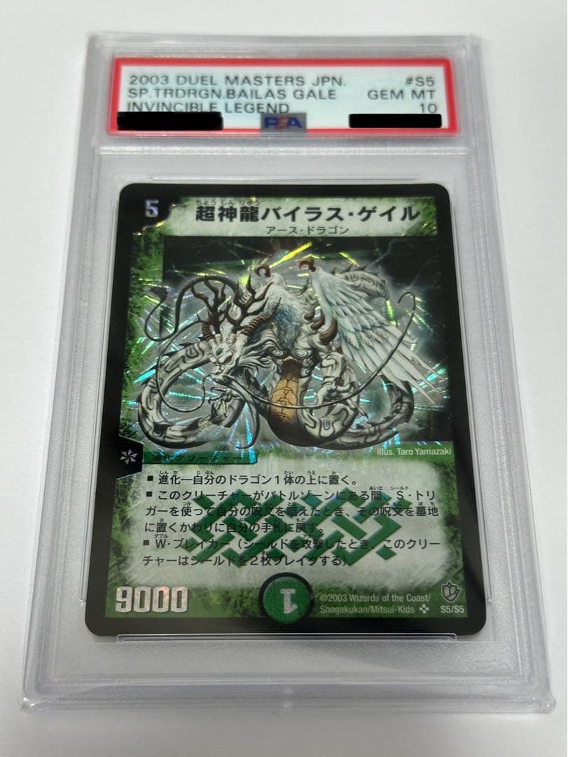 超神龍バイラス・ゲイル　psa10 GEMMINT