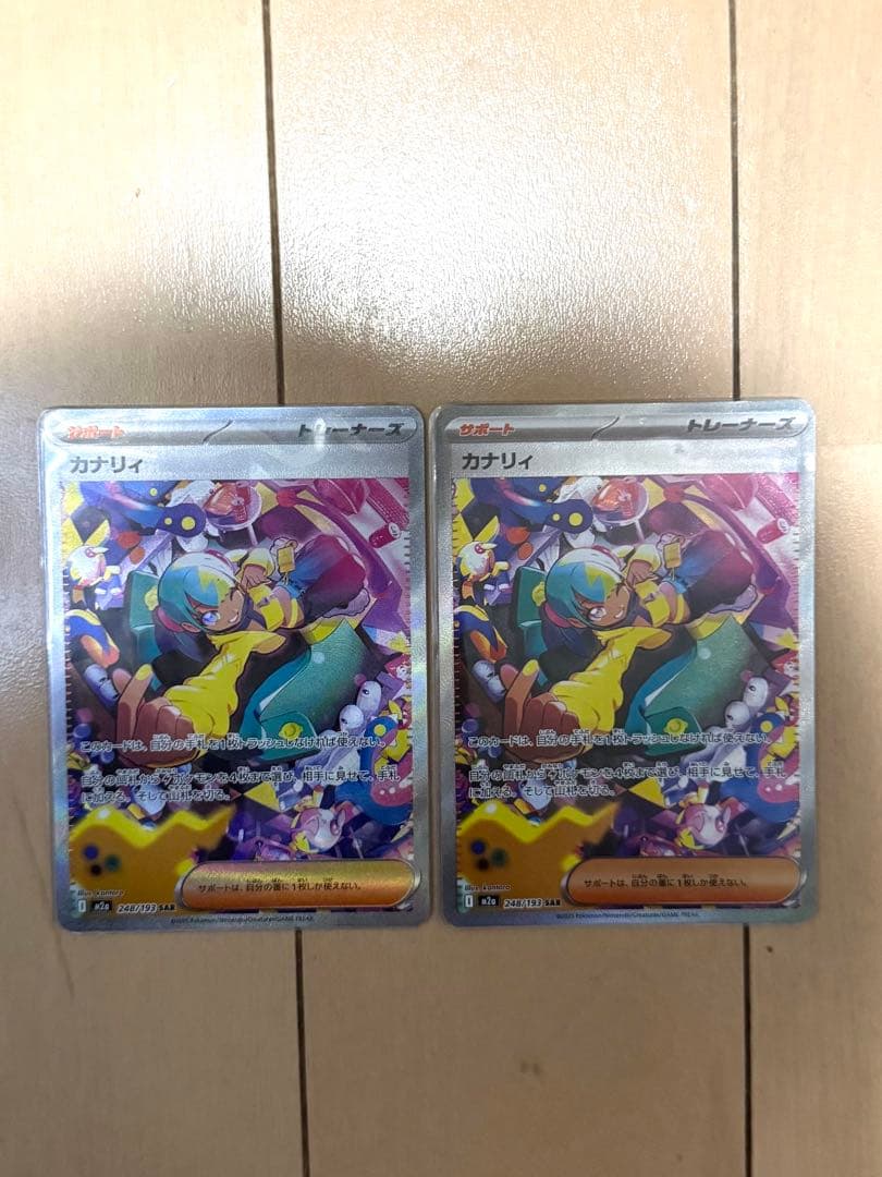 カナリィ SAR 2枚