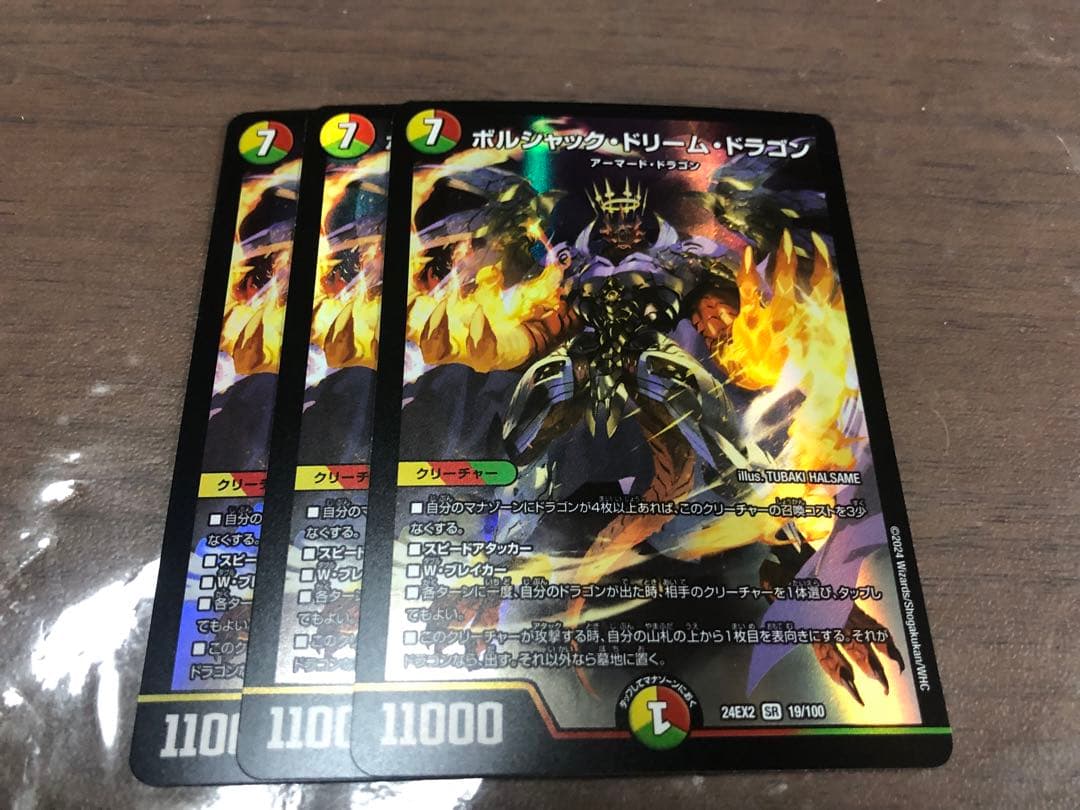 ボルシャック・ドリーム・ドラゴン　3枚セット