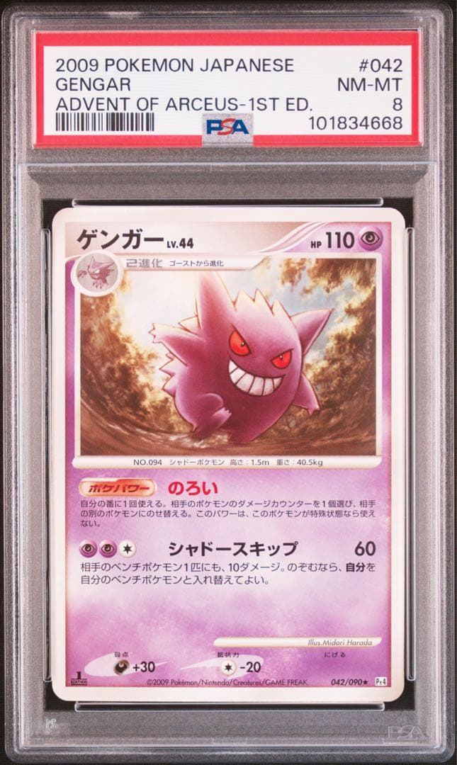 ゲンガー lv.44 【psa8】