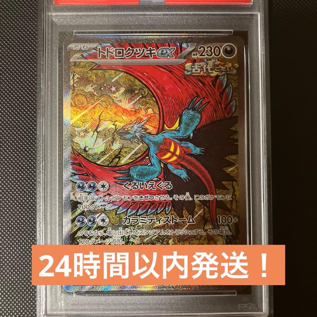 ポケモンカード　トドロクツキex SAR PSA10