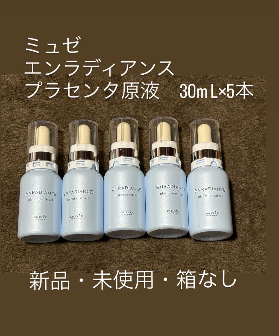 値引中⭐︎ミュゼコスメ　高濃度プラセンタ原液EX100 〈美容液〉30mL×5本