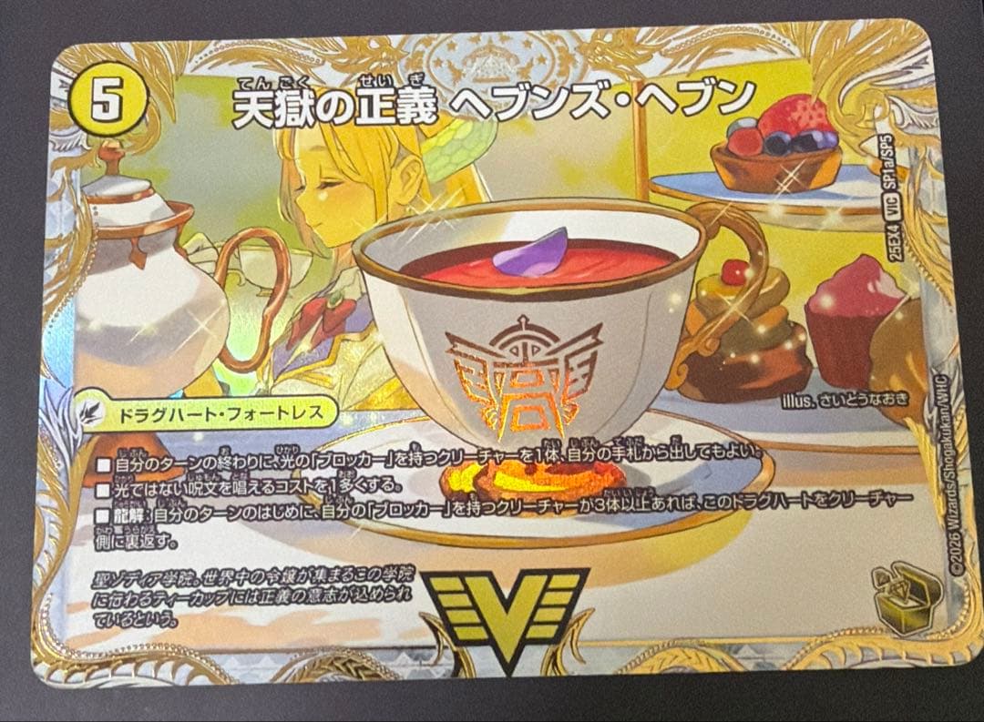 天獄の正義 ヘブンズ・ヘブン/天命讃華 ネバーラスト 金トレジャー