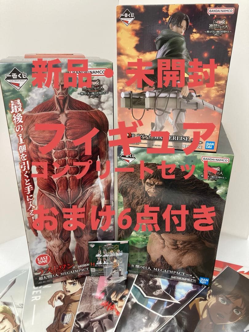 一番くじ 進撃の巨人 ～獣の巨人は俺が仕留める～ フィギュアコンプお買い得セット
