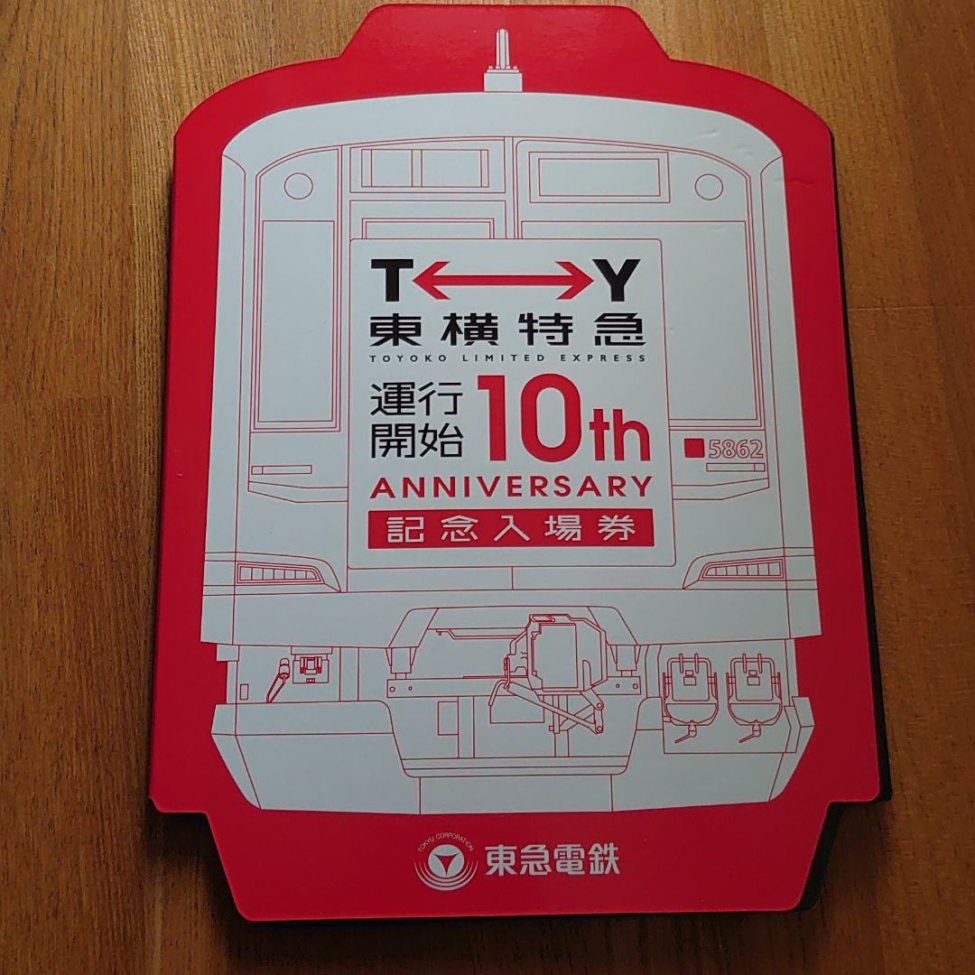 東横特急運行開始10周年記念入場券 №786 東横特急 運行開始10周年 記念入場券: 絶対！乗り物中心主義