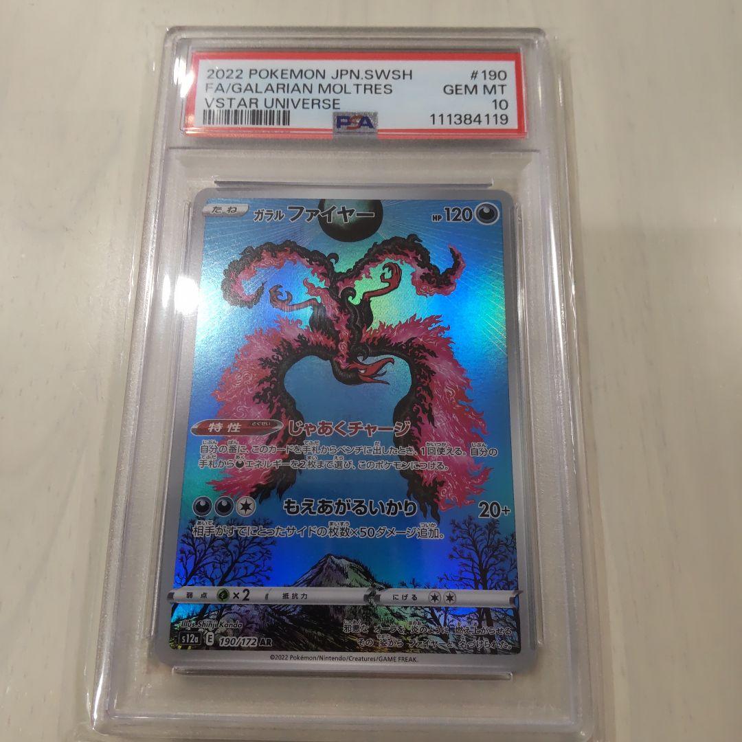 ガラルファイヤー AR PSA10 PSA10】ガラルファイヤーar #｜Yahoo!フリマ（旧PayPayフリマ）