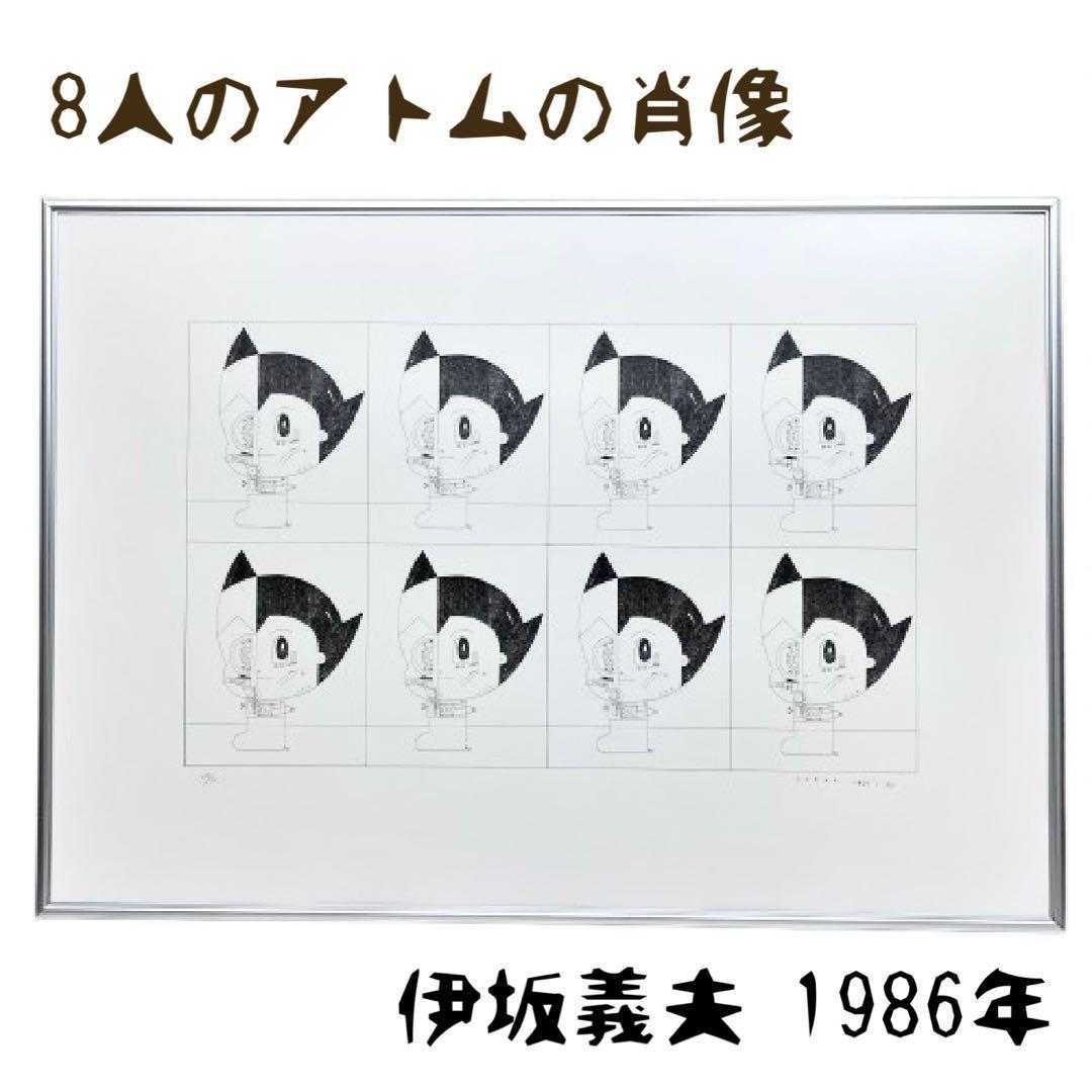 8人のアトムの肖像！伊坂義夫1986年サイン入りグラフィックアート作品mh894
