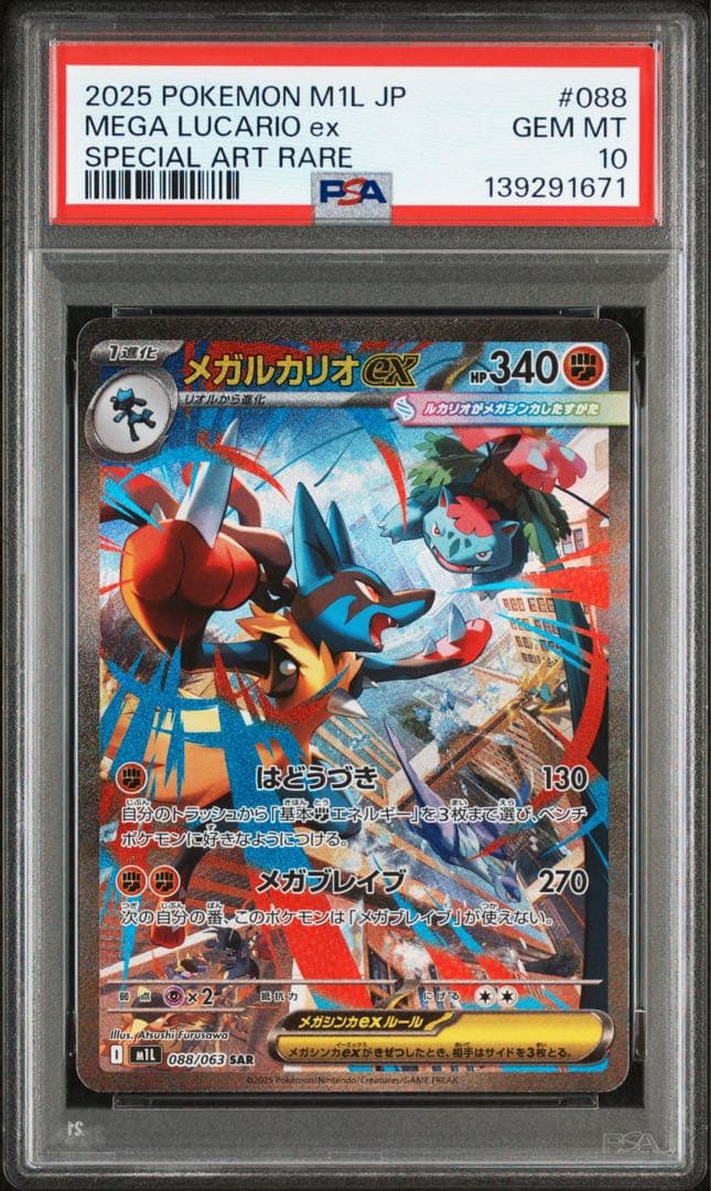 ポケモンカード PSA10 メガルカリオex sar