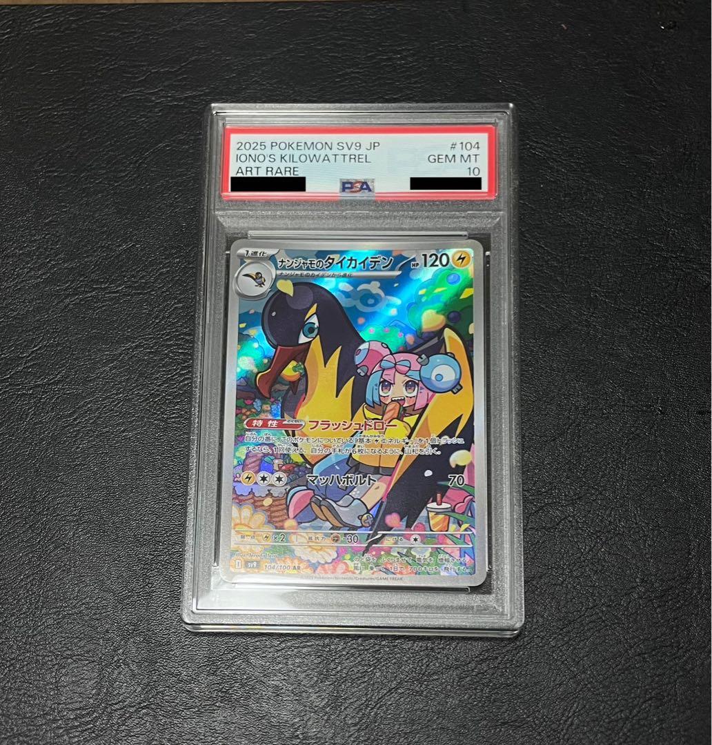 ナンジャモのタイカイデン（104/100）AR PSA10 - メルカリ