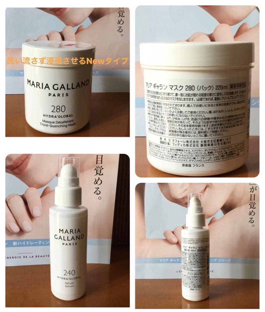 マリアギャラン新ハイドレーディングシリーズセラム240マスク280業務用セット