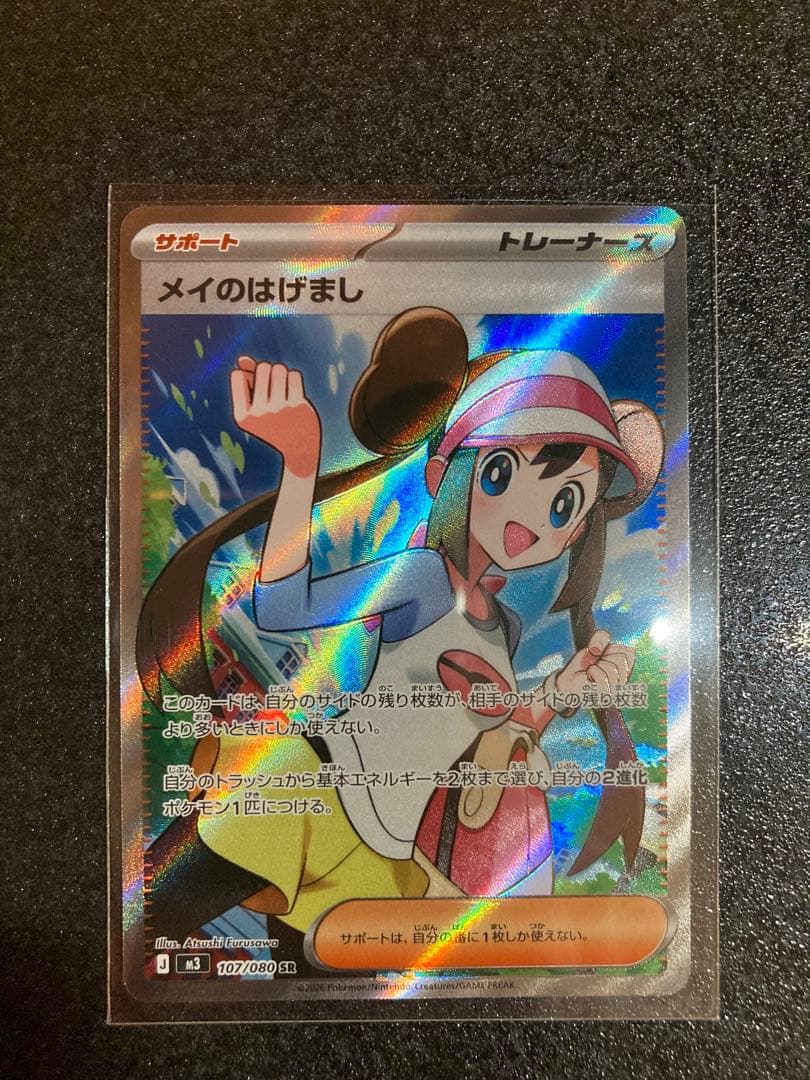 メイのはげまし SR - メルカリ