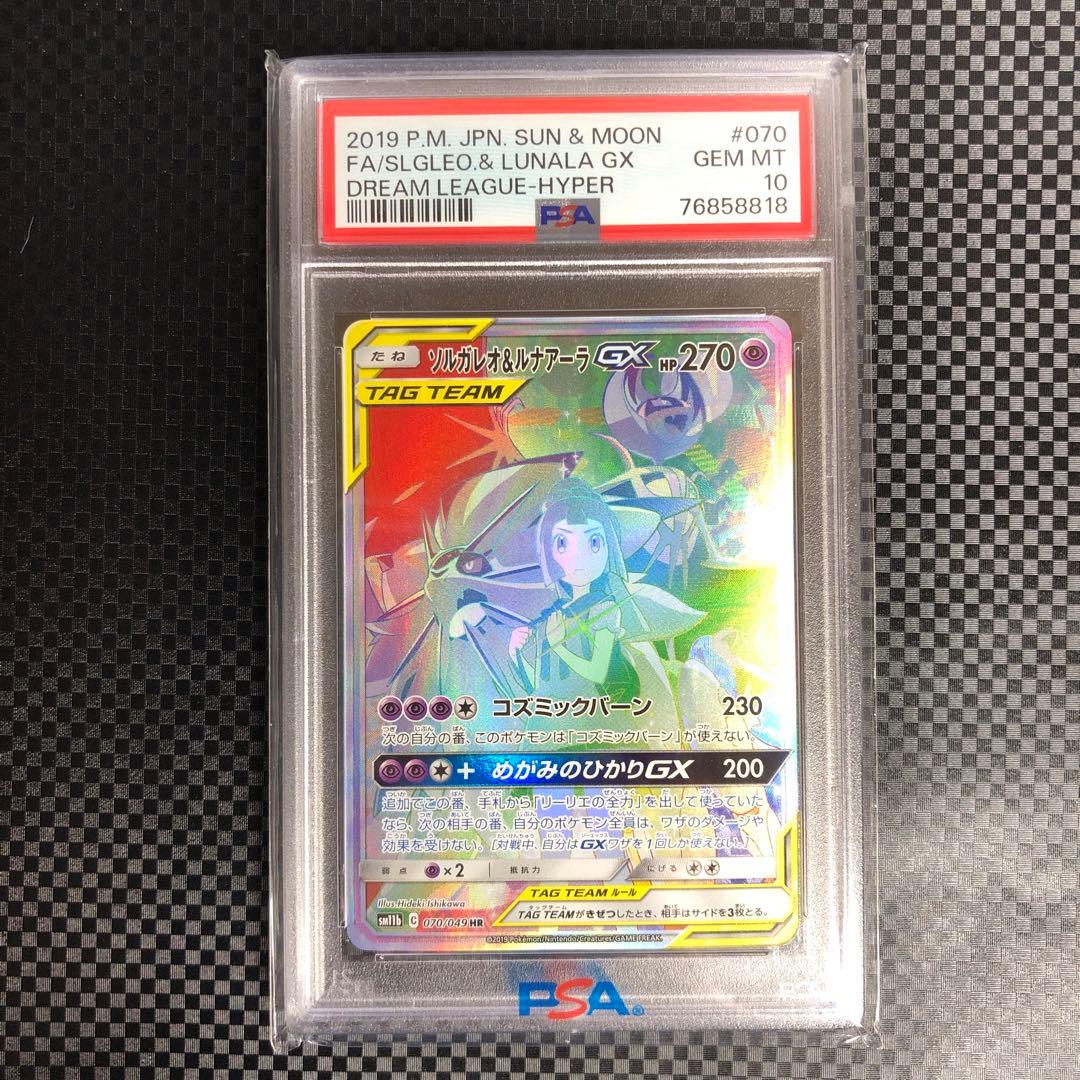 PSA10 ソルガレオ&ルナアーラGX HR 070/049