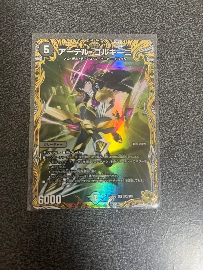 デュエルマスターズ　アーテル・ゴルギーニ　金　アーテルゴルギーニ　金　1枚 アーテル・ゴルギーニ [DM24RP2 SP2/SP5] | トレカカク～デュエマ価格
