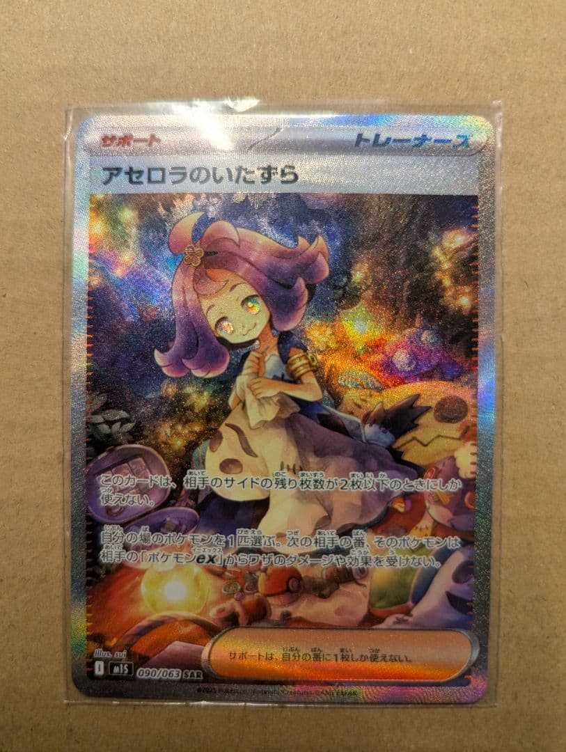 アセロラのいたずら【SAR】{090/063}