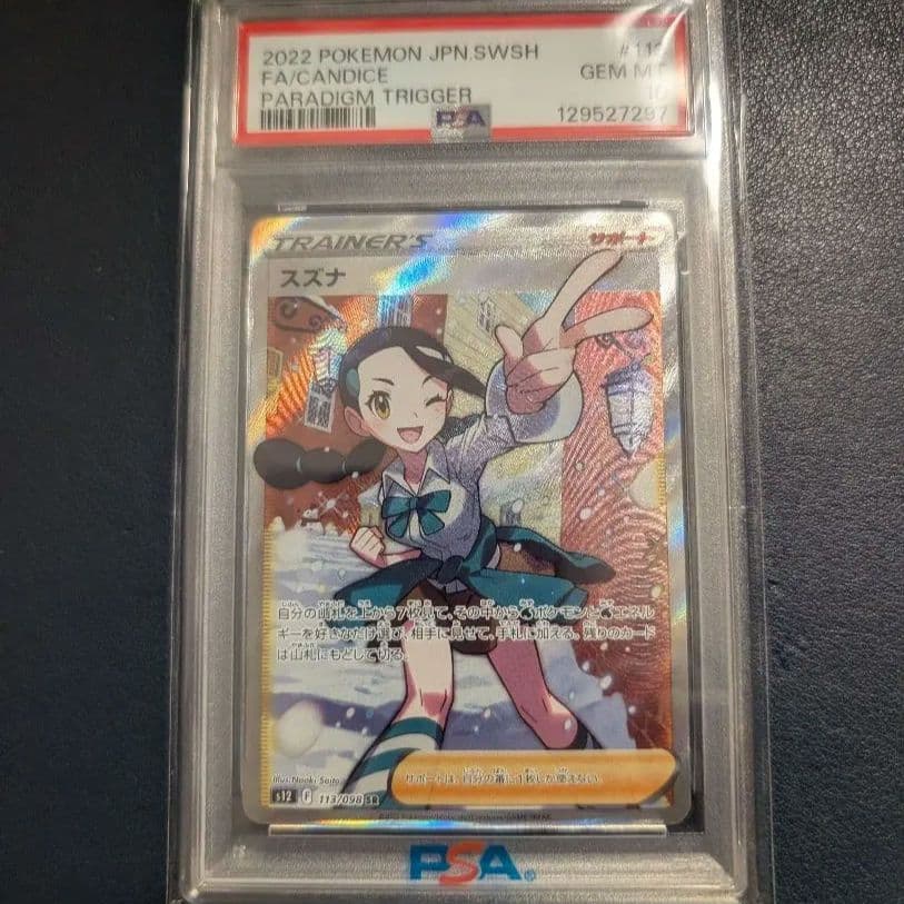 PSA10 スズナ SR S12 パラダイムトリガー 113/098 ポケカ