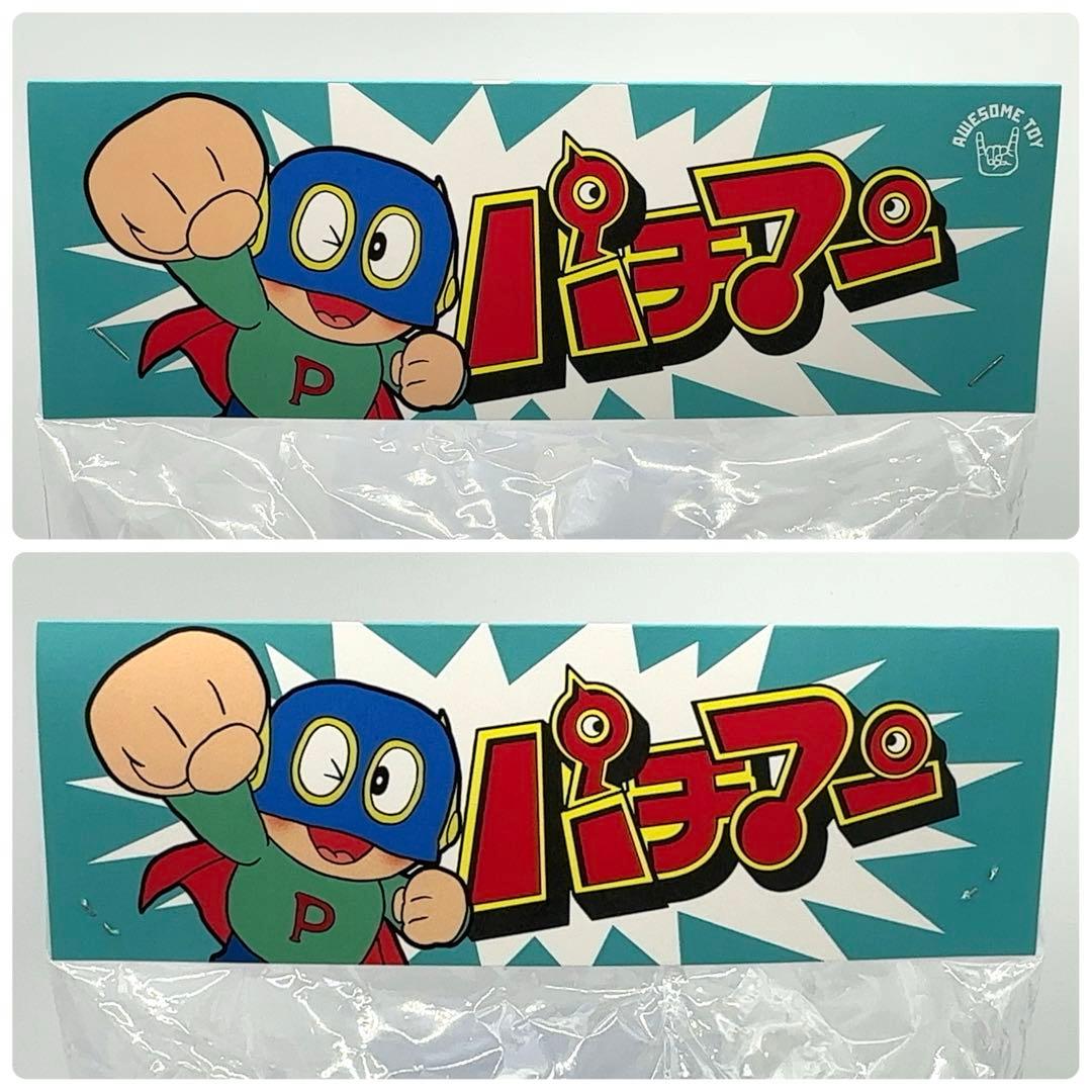 未開封 オーサムトイ パチマン ソフビ パーマン - メルカリ