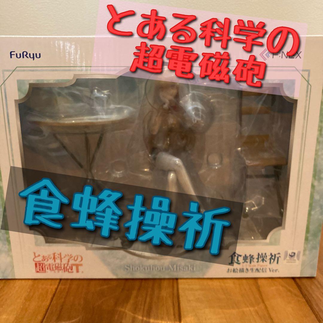 食蜂操祈 お絵描き生配信Ver. フィギュア