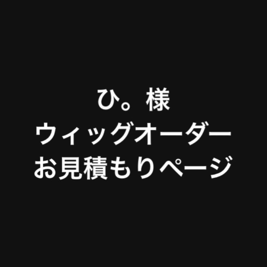 ひ。様 お見積もりページ