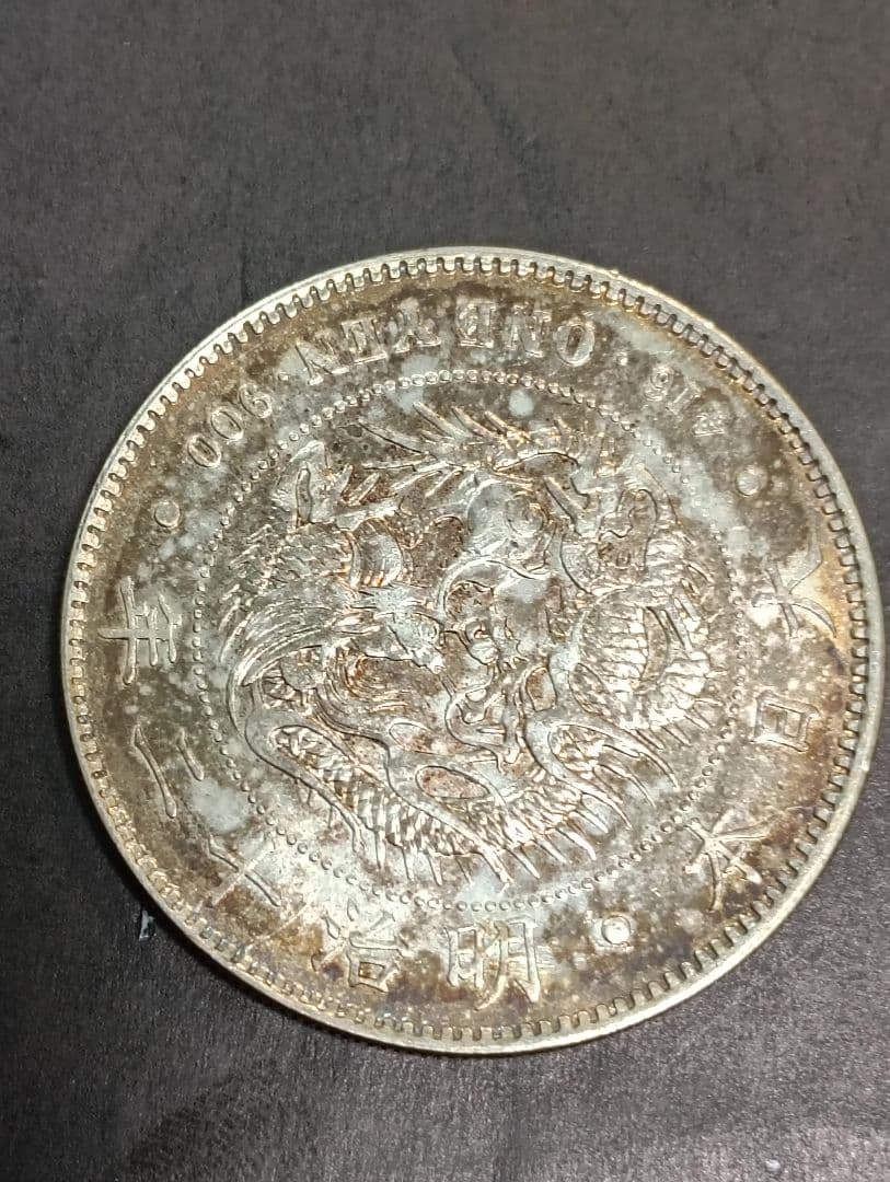 あ*ら様 新一円　明治12年　新1円