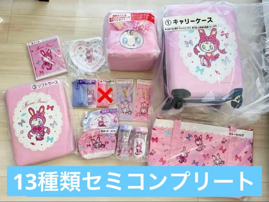 【新品未使用】メゾピアノ　当りくじ　13種類セット セミコンプ