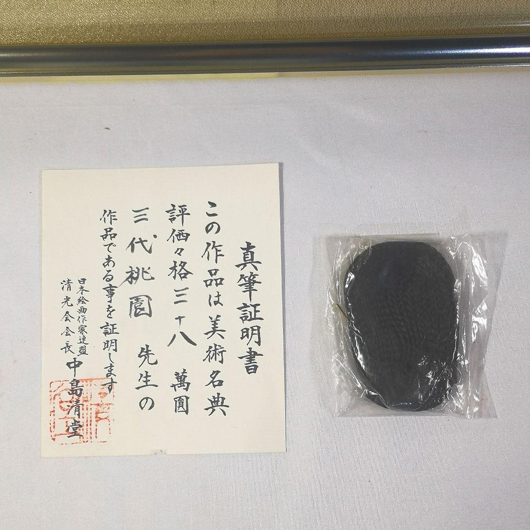 三代 桃園 日本画「牡丹」真筆証明書 /大分県出身 清光会委員 美術名典