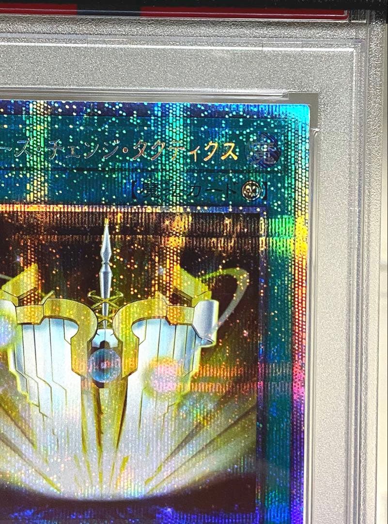 PSA10】 遊戯王 エクシーズ・チェンジ・タクティクス プリシク - メルカリ