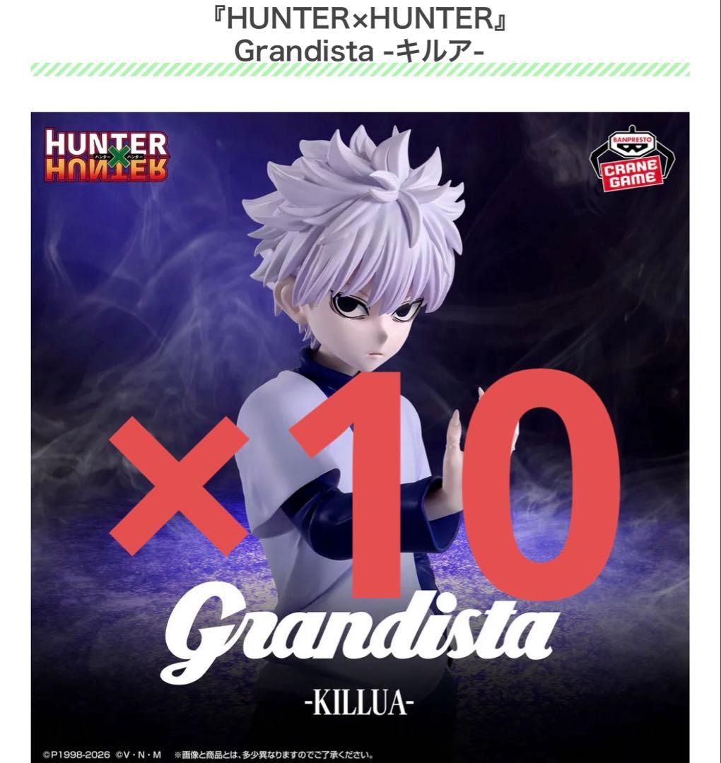 HUNTER×HUNTER Grandista キルア 10体セット　まとめ売り