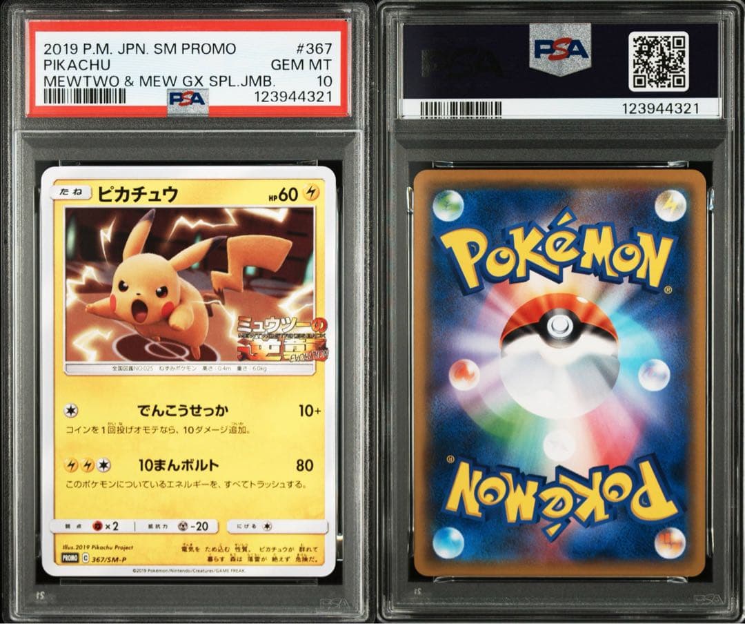 PSA10 ピカチュウ ミュウツーの逆襲スペシャルBOXプロモ【ポケモン
