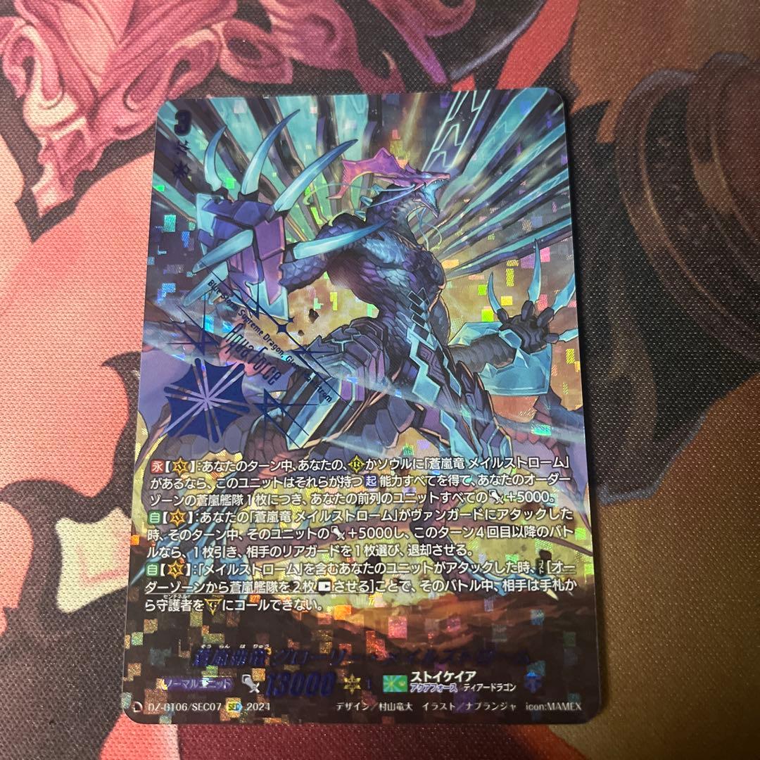 ヴァンガード 蒼嵐覇竜グローリーメイルストローム sec ストイケイア