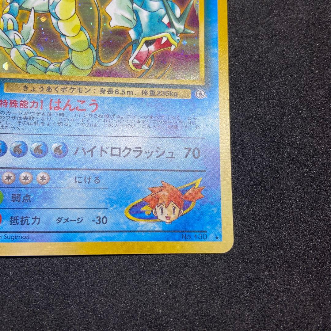 旧裏ポケモンカード】カスミのギャラドス ☆ ジム拡張第1弾リーダーズ