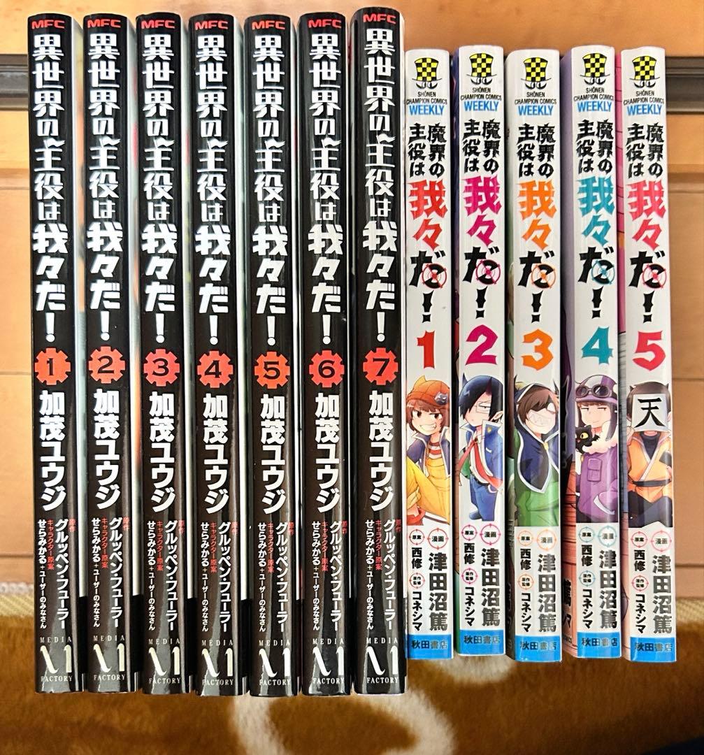 異世界の主役は我々だ！ 1〜7巻＋魔界の主役は我々だ1〜5巻 漫画セット