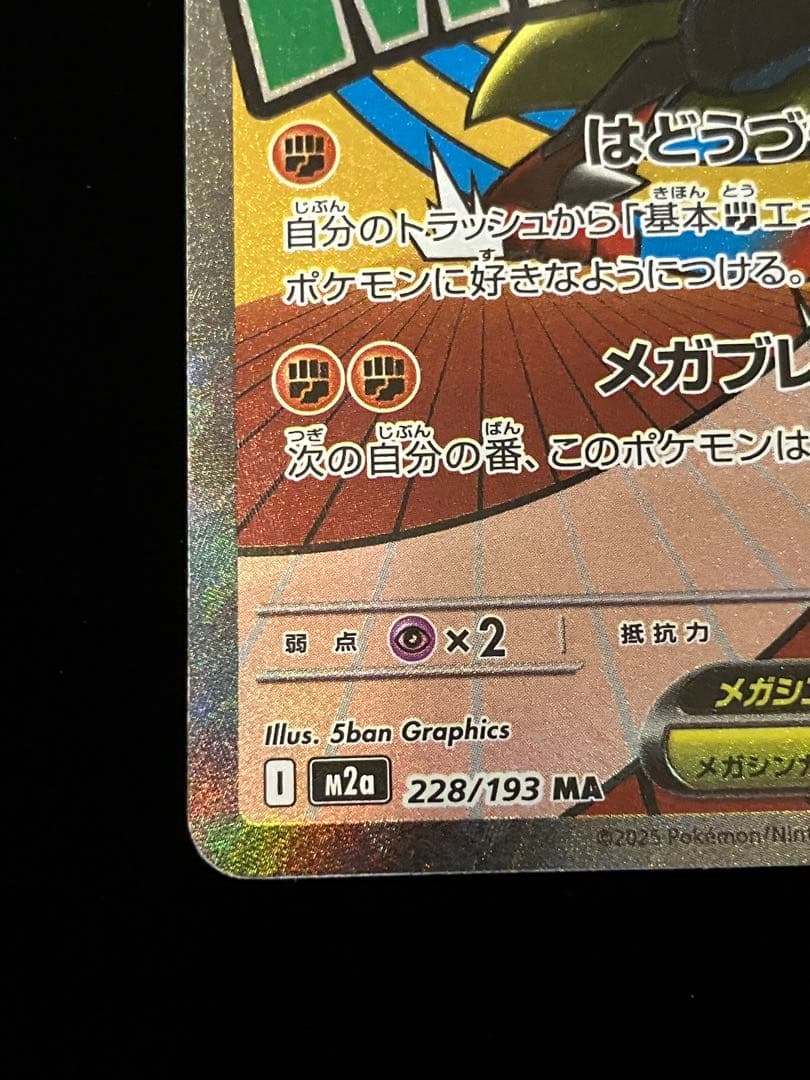 ポケモンカードゲーム】 メガルカリオex 228/193 MA - メルカリ