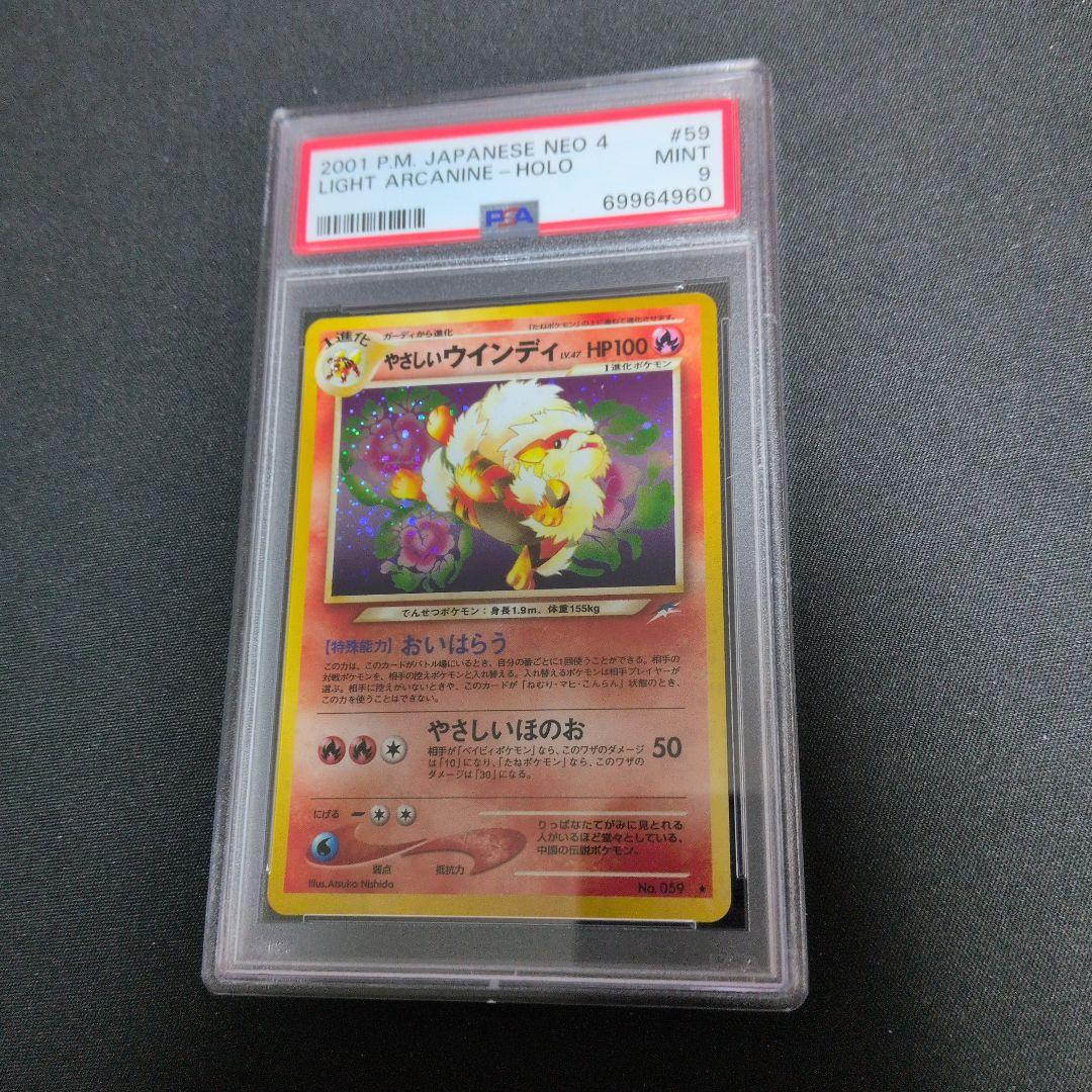 優しいウインディ　PSA9