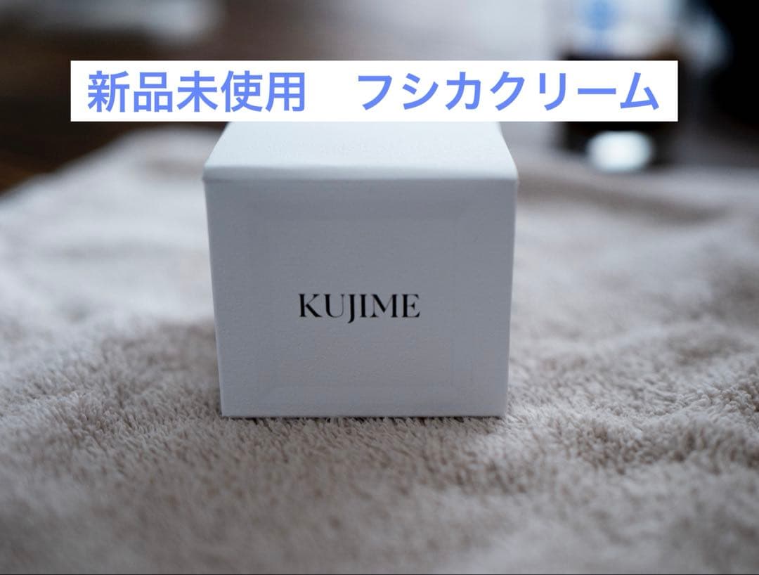 短期出品　新品・未開封　KUJIME FUSICA CREAM フシカクリーム