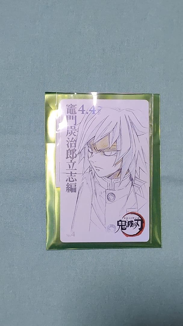鬼滅の刃 ムービーチケット風コレクションカード 冨岡義勇 ムビチケ風