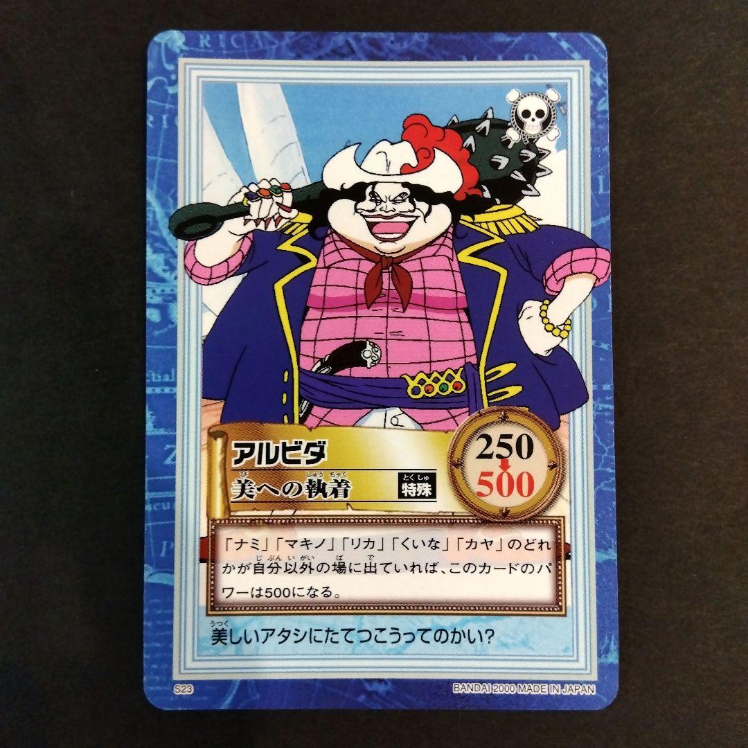 ONEPIECE カードダス ハイパーバトル アルビダ S23 初期 レア 当時