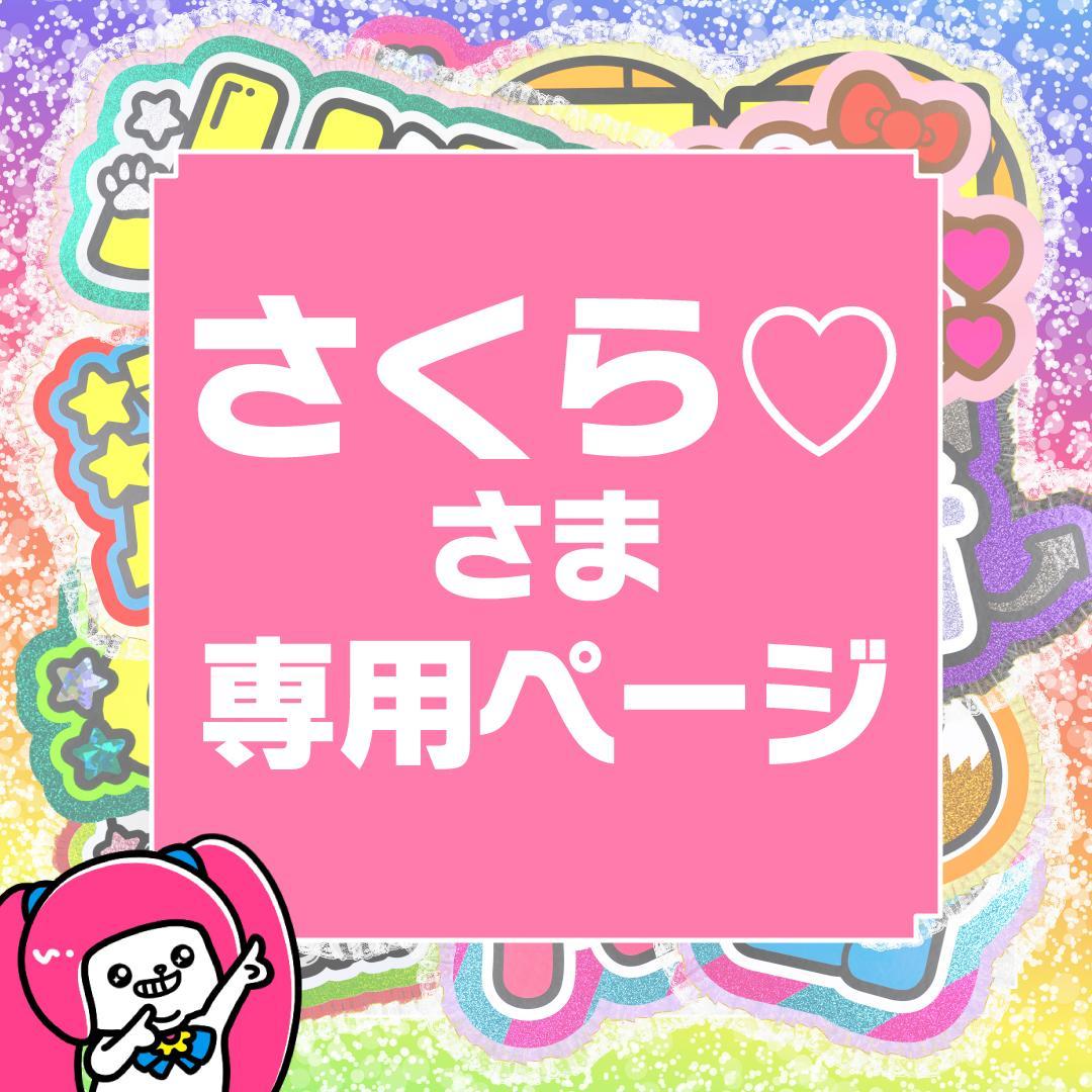 2月18日までリピ【さくら♡】さま専用ページ　オーダー 名前 うちわ 文字 連結