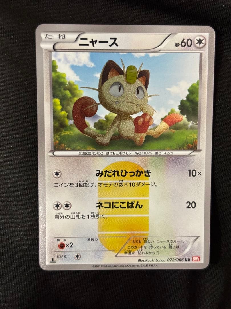 ポケモンカード ニャース 072/066 UR - メルカリ