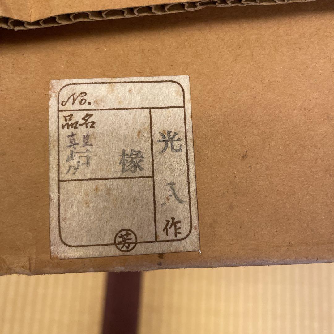 お値下げ！ 茶道具 真塗 黒 炉縁 平安光入作 桐共箱 - メルカリ