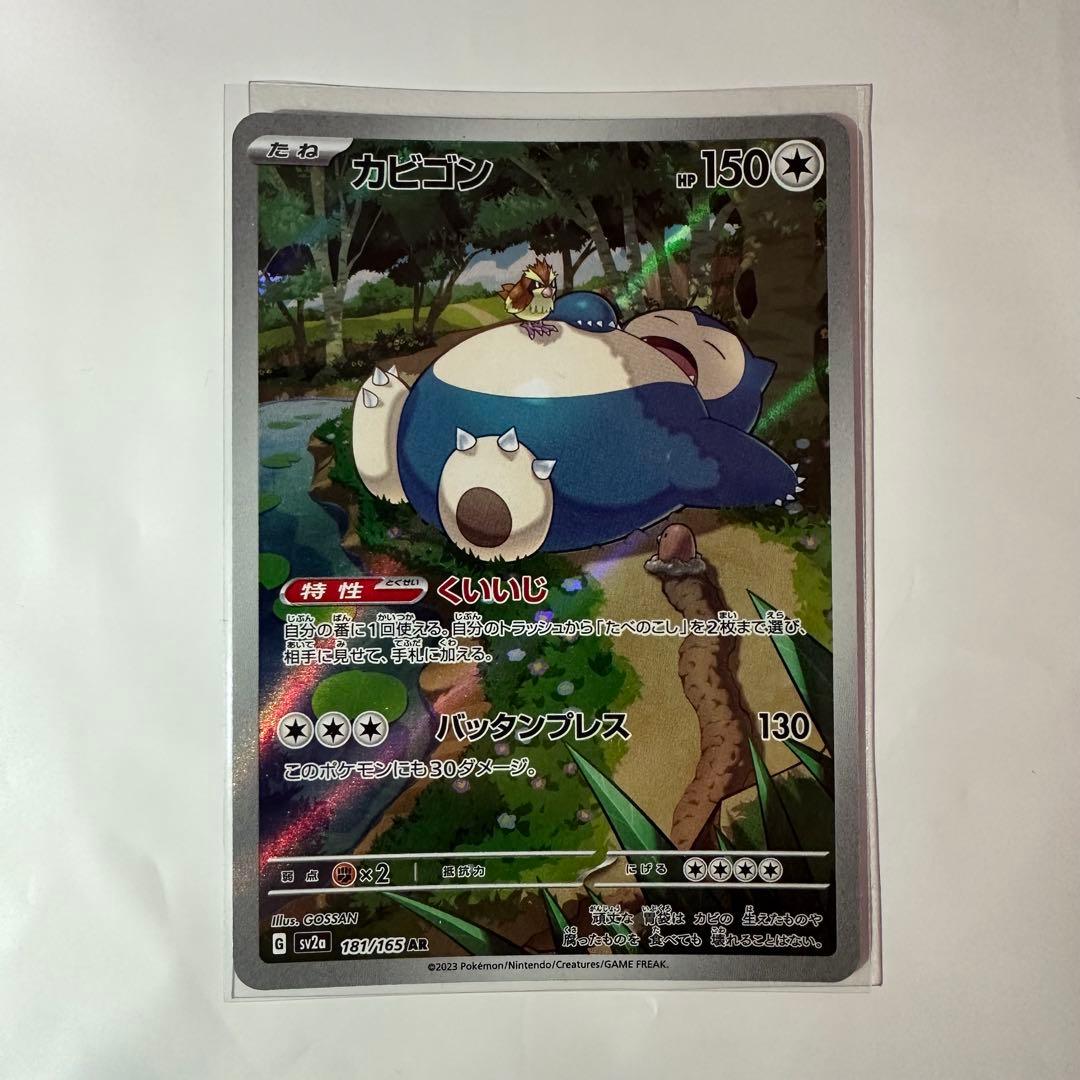 カビゴン AR SV2a ポケモンカード151 181/165 - メルカリ