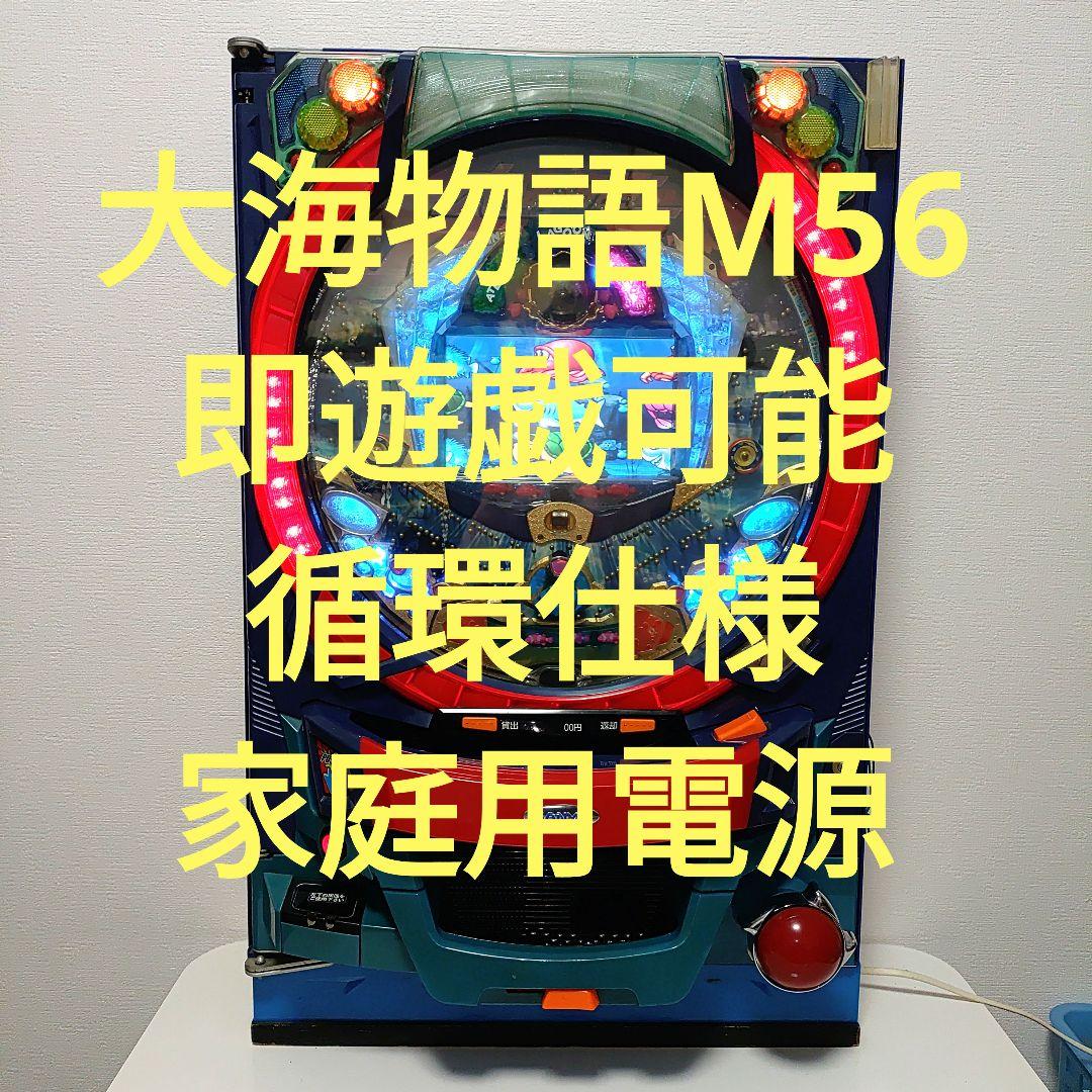 【レトロ】【名機】【即遊戯可能】パチンコ台実機　家庭用電源　CR大海物語Ｍ56