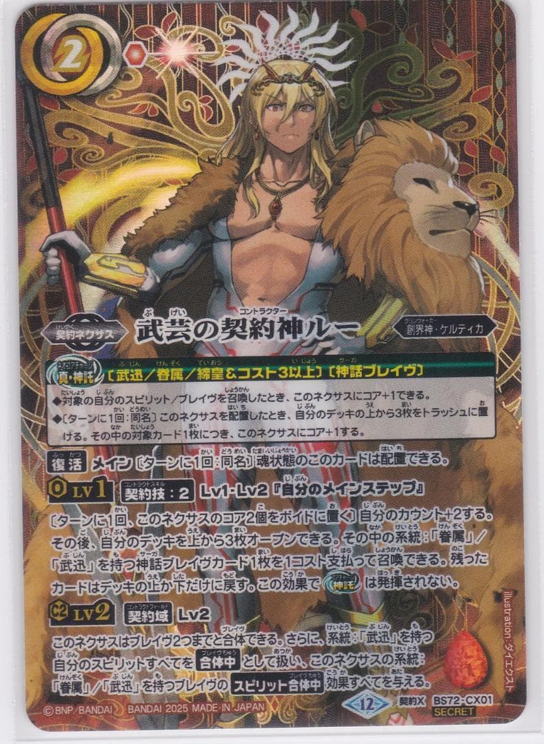 武芸の契約神ルー 契約X シークレット BS72 廻帰再醒 ちゅうてつ