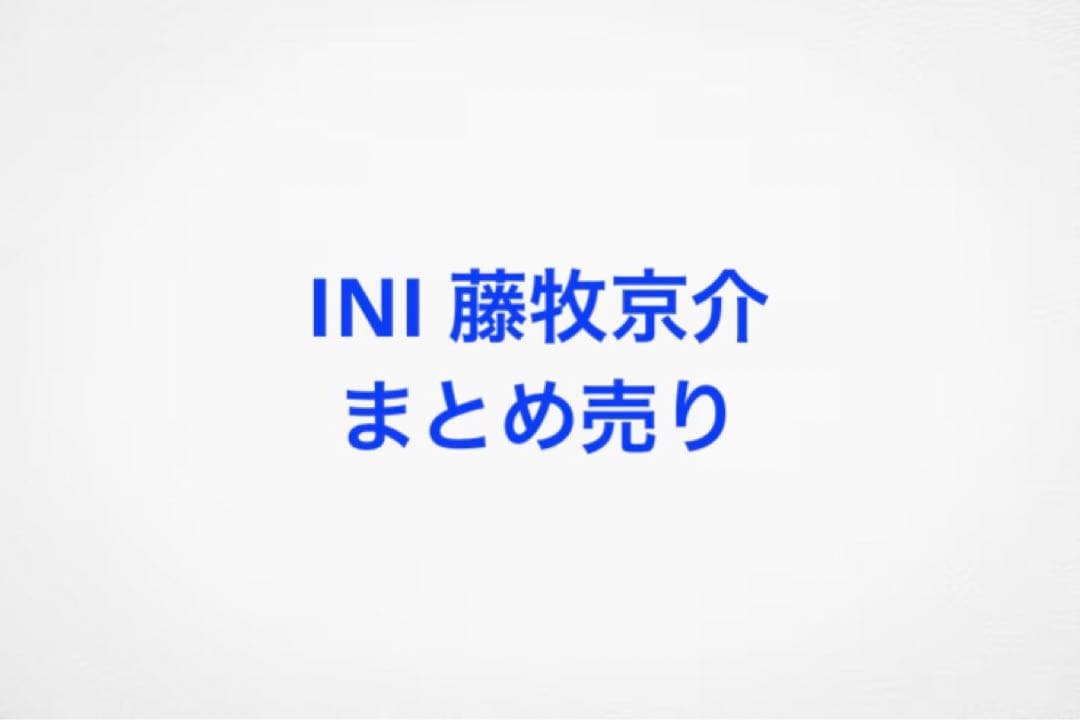 INI 藤牧京介 まとめ売り - メルカリ