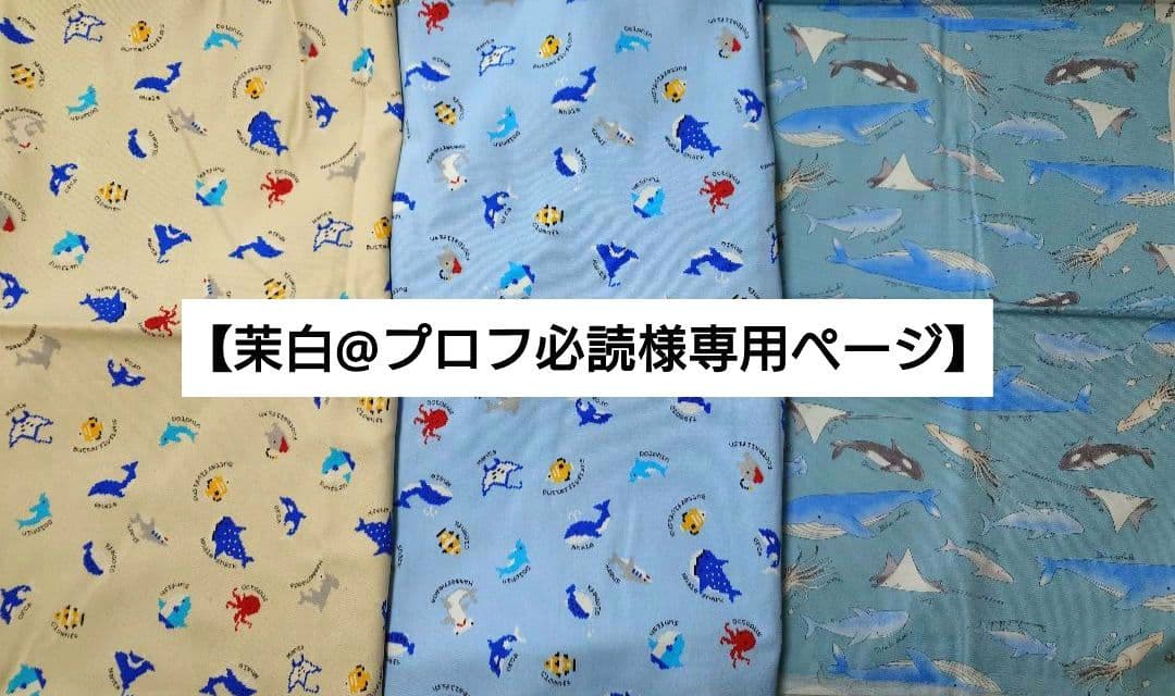茉白@プロフ必読様専用ページ】 - メルカリ